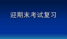迎接期末考试