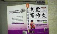 我爱写作文