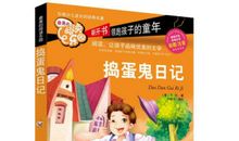 捣蛋鬼日记读后感