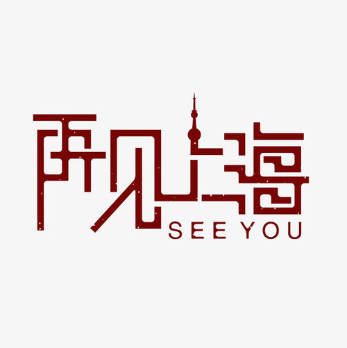再见错别字