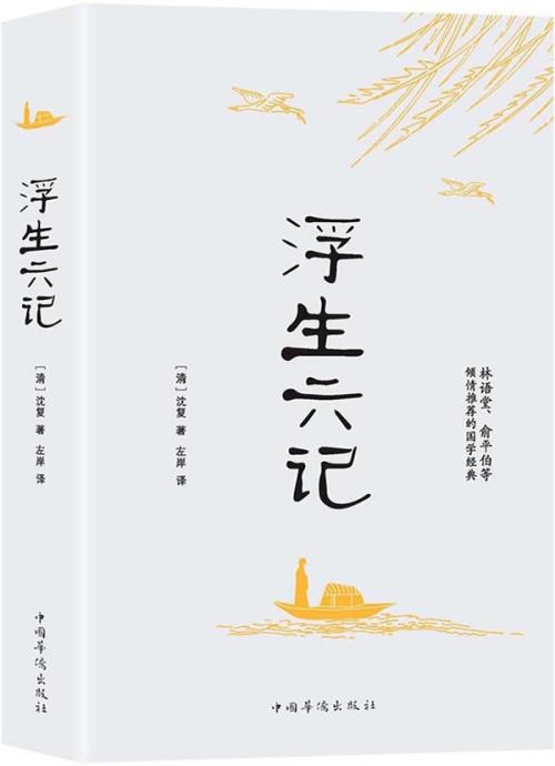 浮生六章