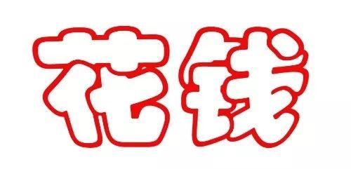 春节让人爱与恨