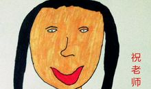 我给老师画画像