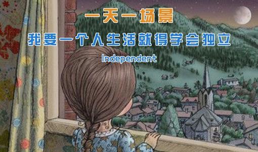 学会成为独立的一天