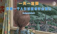 学会独立的一天