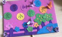 我为家乡添新绿