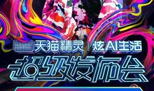 我的新朋友天猫精灵