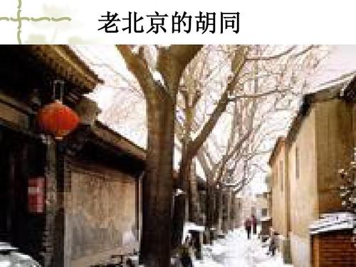 北京胡同