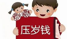 种压岁钱