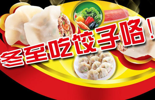 冬至饺子