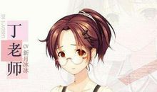 姐姐的老师