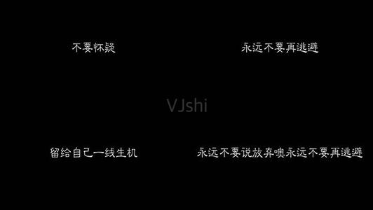 永不放弃
