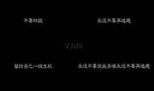 永远不要说放弃