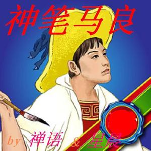 我是马良