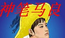 我是神笔马良