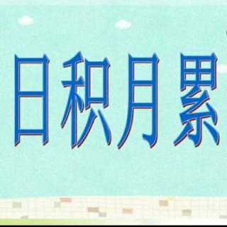 积累