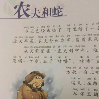 关于阅读农民和蛇的思考