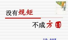没有规矩不成方圆