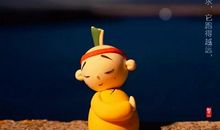 其实，失败也美好