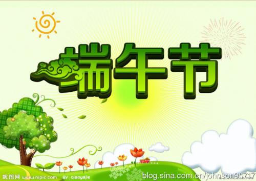 端午节