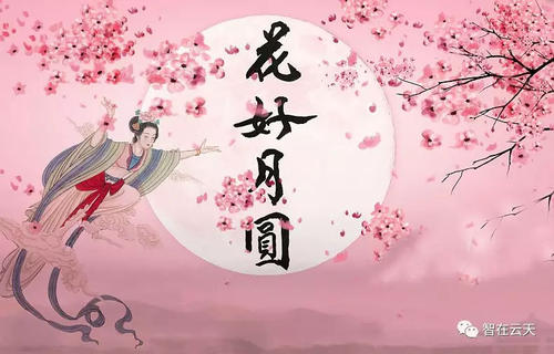 中秋佳节送相思