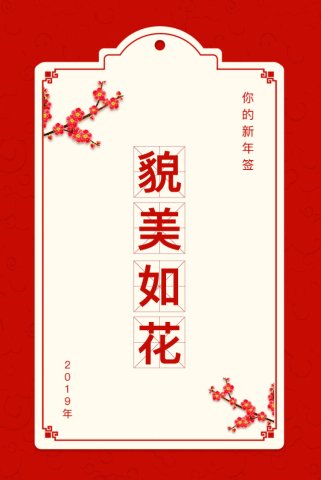 农历新年的笑声