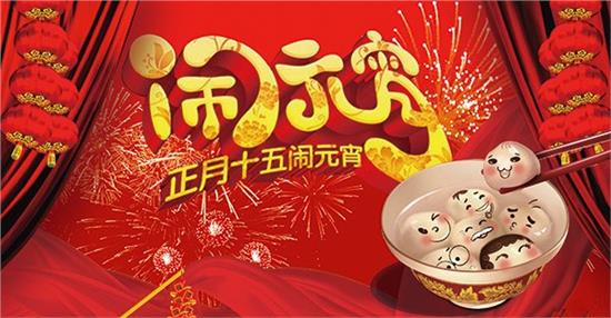 校园元宵节