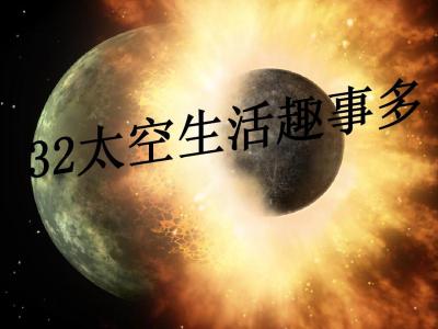 我的太空生活