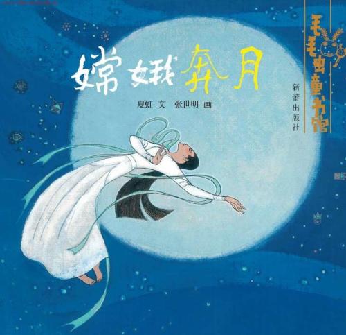娥奔月续集