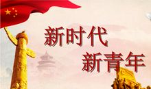 新时代新梦想新青年新中国