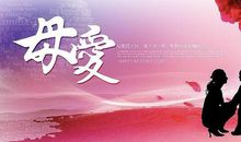 续写母爱的力量