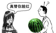 都是西瓜惹的祸