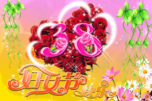 “ 3月8日”妇女节