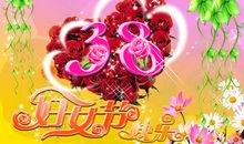“三八”妇女节