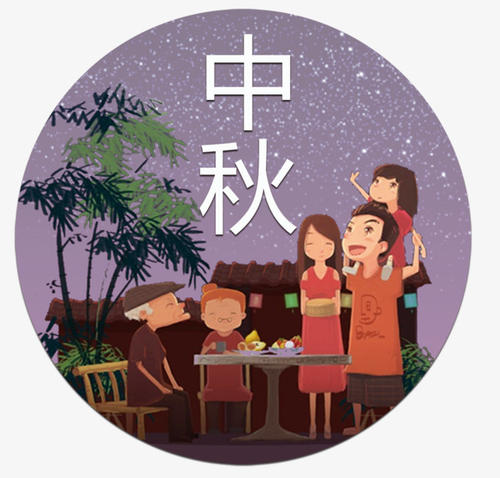 团圆中秋节