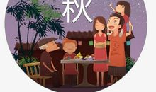 团聚中秋节