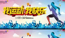 运动·健康·快乐