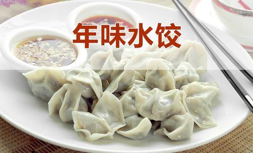饺子的新年风味