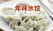 饺子里的年味