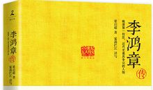 李鸿章传读后感