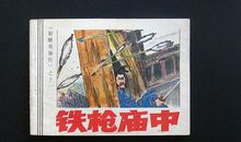 铁枪庙中读后感