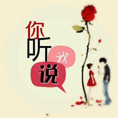 老师听我说