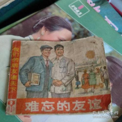 难忘的友谊