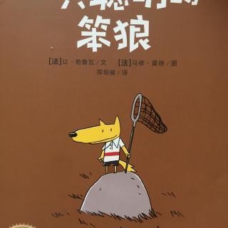聪明的笨狼继续