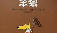 一只聪明的笨狼续写