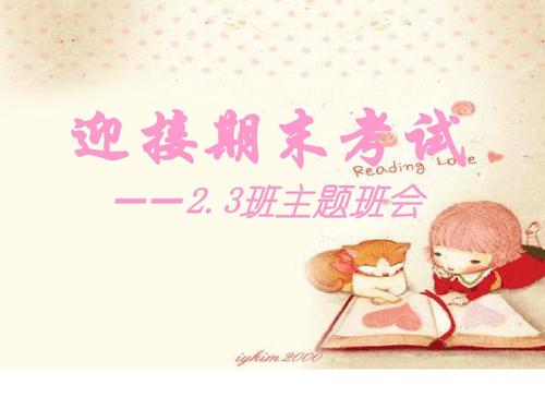 迎接考试