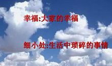 细微处的小幸福