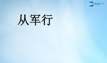 扩写从军行