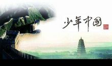 中华少年