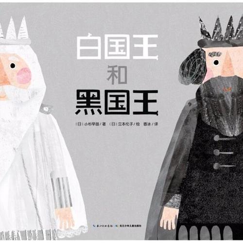 白国王和黑国王继续